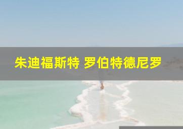 朱迪福斯特 罗伯特德尼罗